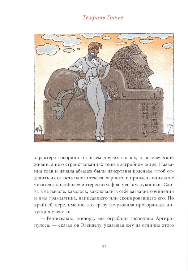 Книга Роман о мумии (Теофиль Готье) — 5