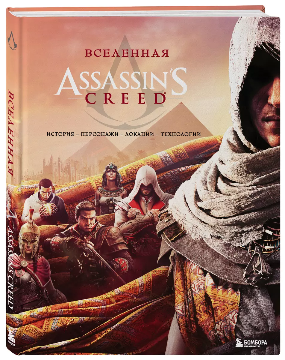 Вселенная Assassins Creed: история, персонажи, локации, технологии - купить  книгу с доставкой в интернет-магазине «Читай-город». ISBN: 978-5-04-102877-0