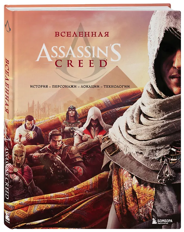 Книга Вселенная Assassin's Creed. История, персонажи, локации, технологии () — 5