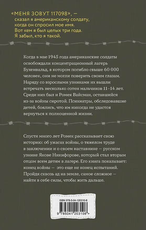 Книга Мальчик из Бухенвальда: невероятная история ребенка, пережившего Холокост (Робби Вайсман) — 2
