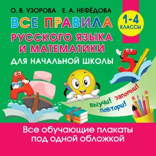 Все правила русского языка и математики для начальной школы. 1-4 классы — 7854939 — 1