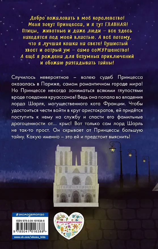 Книга Принцесса спасает Париж (выпуск 4) (Джон Хитон) — 2