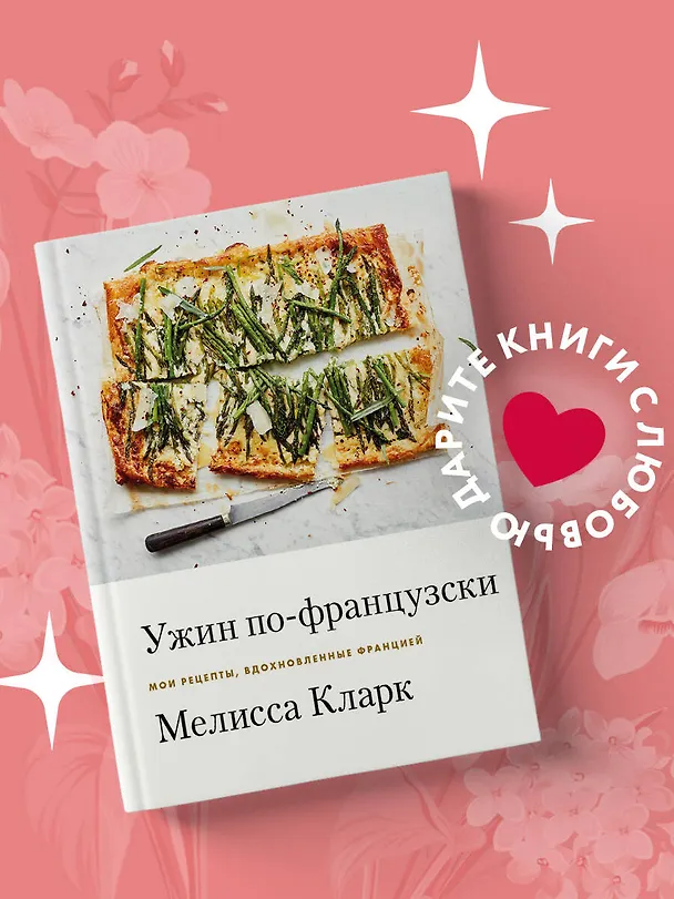 Книга Ужин по-французски: мои рецепты, вдохновленные Францией (Мелисса Кларк) — 6