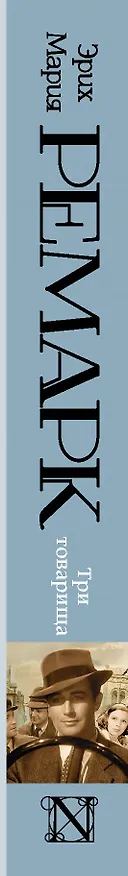 Книга Три товарища : роман (Эрих Мария Ремарк) — 3