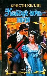 Каждая ночь-твоя