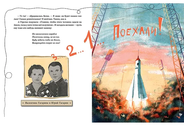 Книга Белка и Стрелка. Космическая история (Марина Тараненко) — 12
