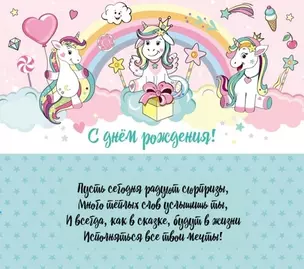 Конверт для денег С Днем Рождения! Радужные пони 1-30-0165 — 358436 — 1