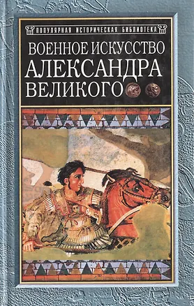 Книга Военное искусство Александра Великого (Популярная историческая библиотека). Фуллер Дж. (Русич) ()