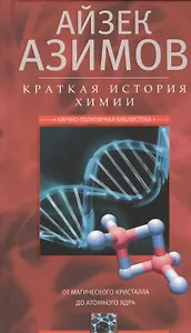 Краткая история химии. От магического кристалла до атомного ядра