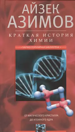 Краткая история химии. От магического кристалла до атомного ядра — 2451775 — 1