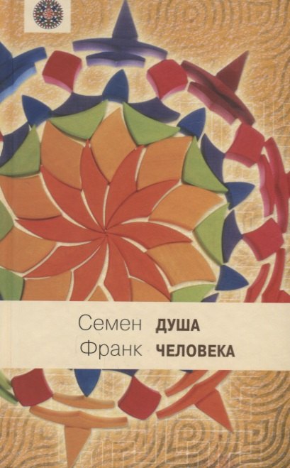 

Душа человека: Опыт введения в философскую психологию