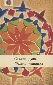 Душа человека: Опыт введения в философскую психологию