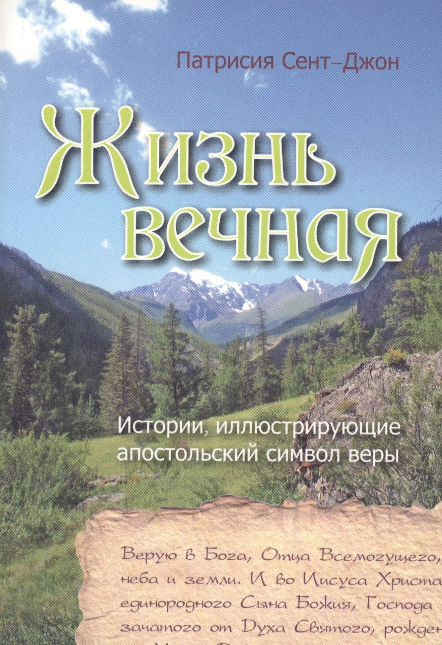

Жизнь вечная. Истории, иллюстрирующие апостольский символ веры