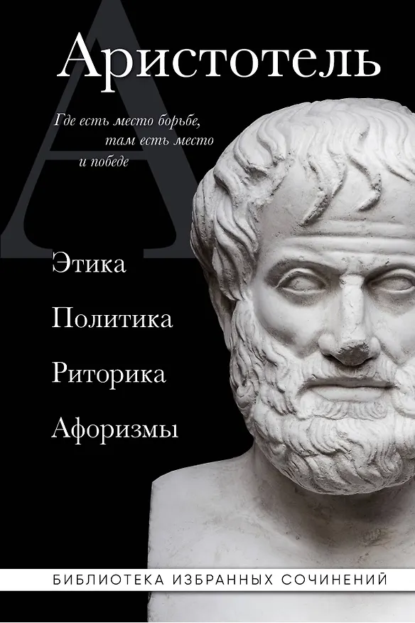 Книга Аристотель. Этика, политика, риторика, афоризмы (черная обложка) (Аристотель) — 1