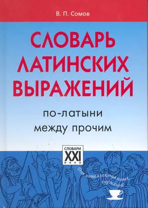 Словарь латинских выражений. По-латыни между прочим — 2217498 — 1