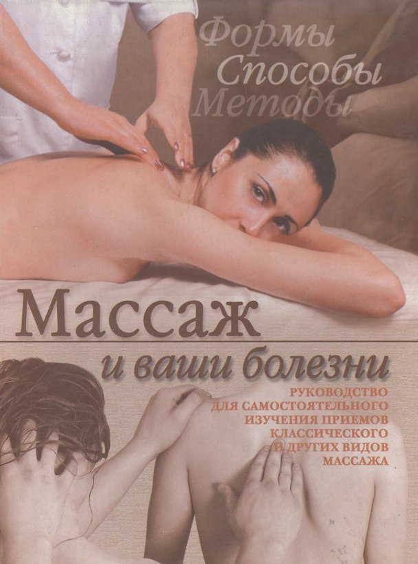Книга Массаж и ваши болезни: Руководство для самостоятельного изучения приемов классического и других видо (Кирилл Борисов) — 1