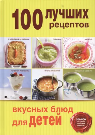 100 лучших рецептов вкусных блюд для детей — 2425232 — 1