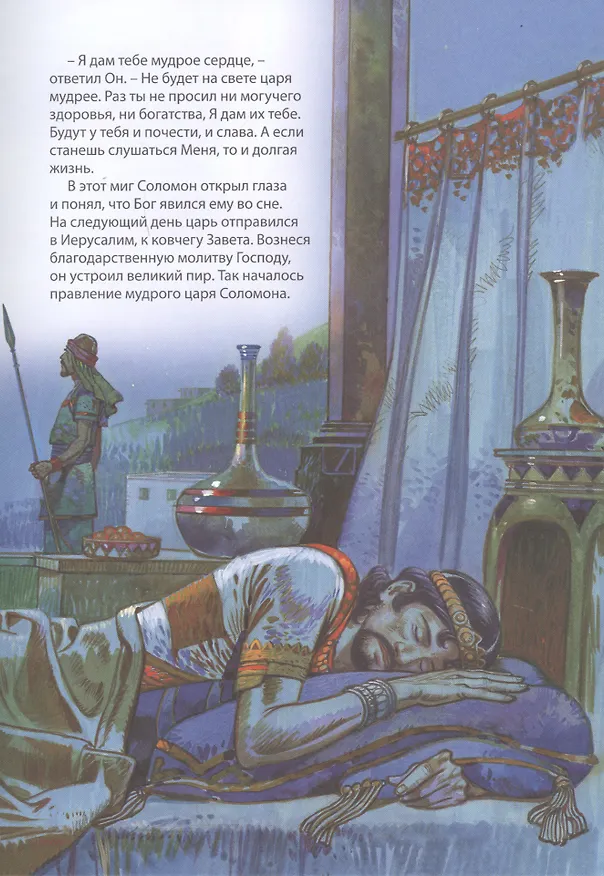 Книга Библейские истории: Царь Давид. Бог наставляет и хранит Давида. Соломон. Мудрец на троне. Раскол. Израиль и Иудея (комплект из 3-х книг) (Анна Грааф) — 8