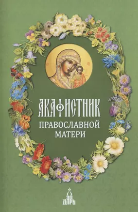 Акафистник православной матери — 2785925 — 1