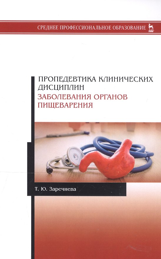 Книга Пропедевтика клинических дисциплин. Заболевания органов пищеварения. Учебное пособие () — 1