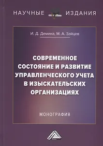 Современное состояние и развитие управленческого учета в изыскательских организациях: Монография