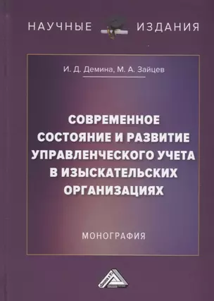 Современное состояние и развитие управленческого учета в изыскательских организациях: Монография — 2908313 — 1