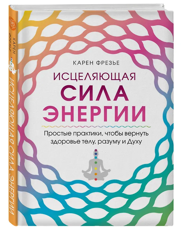Книга Исцеляющая сила энергии. Простые практики, чтобы вернуть здоровье телу, разуму и Духу (К. Фрезье) — 4