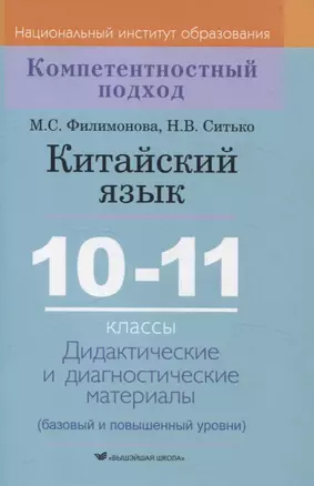 Китайский язык. 10-11 классы. Дидактические и диагностические материалы — 3061888 — 1