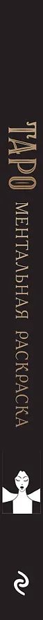 Книга Карты Таро. Ментальная раскраска, объединяющая чувства и разум () — 4