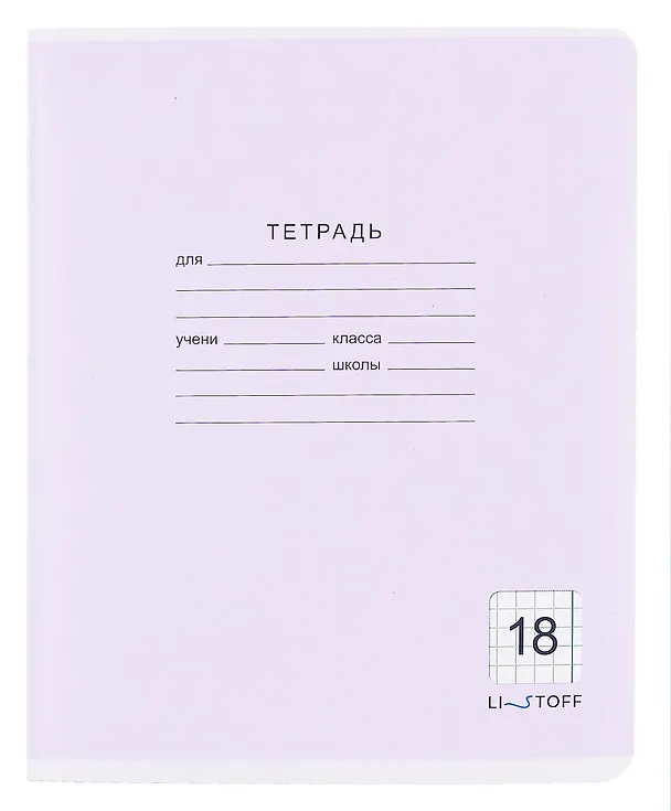 Тетрадь в клетку Listoff «Классическая серия» в ассортименте, 18 листов 259206 — 5