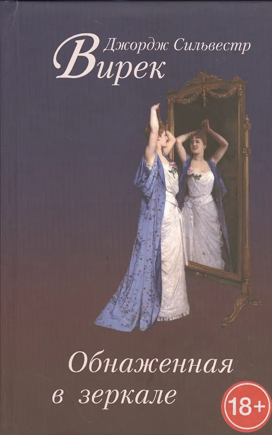 Книга Обнаженная в зеркале () — 1