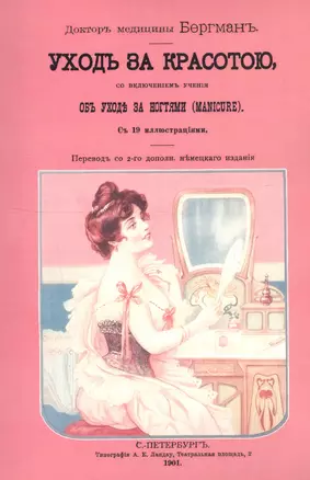 Уход за красотою. Врачебное руководство к уходу за красотой, со включением учения об уходе за ногтями (manicure) — 2736072 — 1