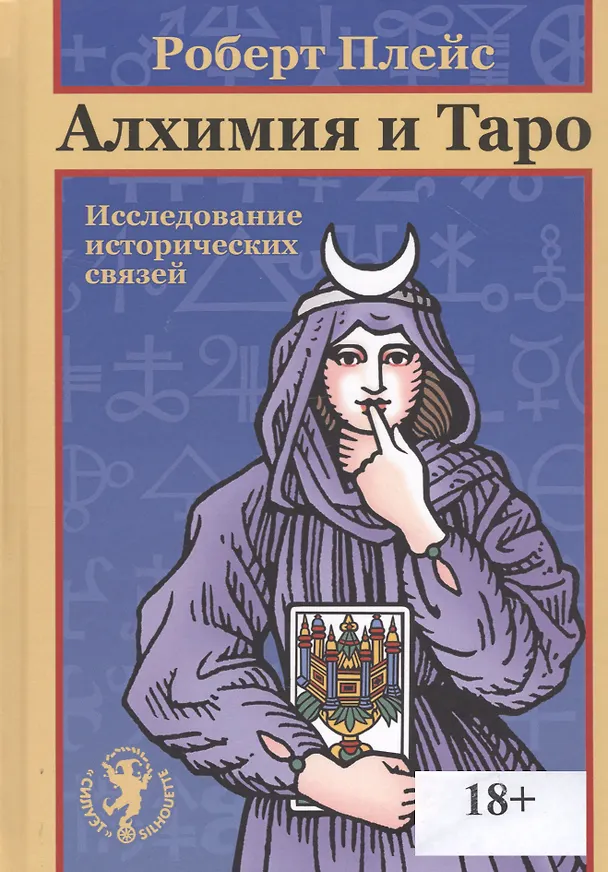 Книга Алхимия и Таро. Исследование исторических связей (Роберт Плейс) — 1
