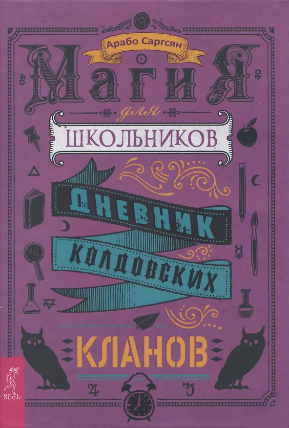 Книга Магия для школьников. Дневник колдовских кланов (Арабо Саргсян) — 1