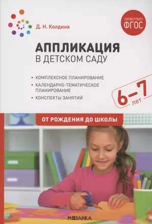 Аппликация в детском саду. 6-7 лет. Конспекты занятий. ФГОС — 2975042 — 1