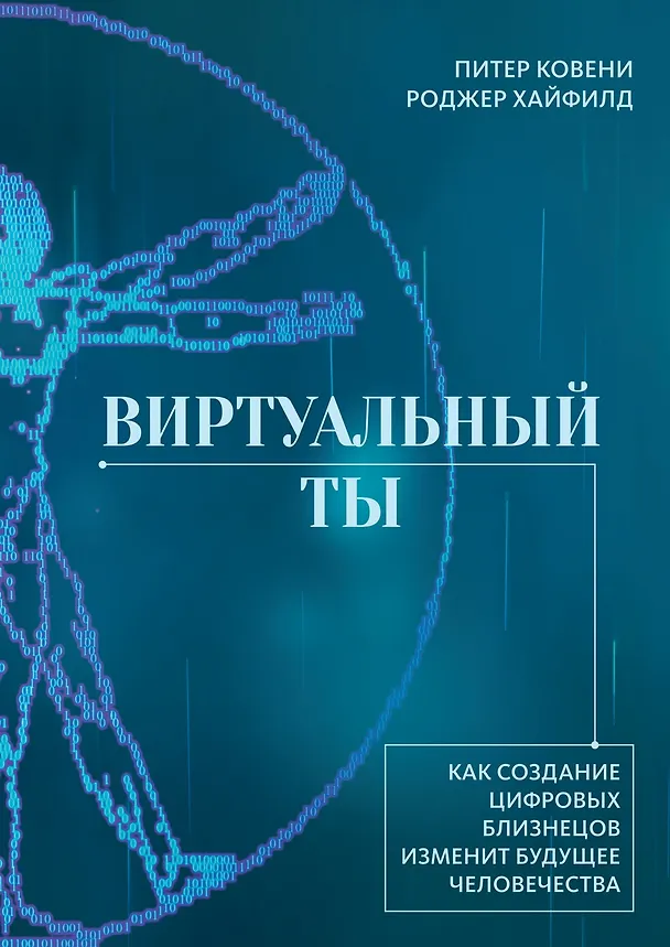 Книга Виртуальный ты. Как создание цифровых близнецов изменит будущее человечества (Роджер Хайфилд, Питер Ковени) — 1