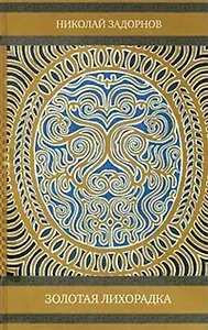 Золотая лихорадка