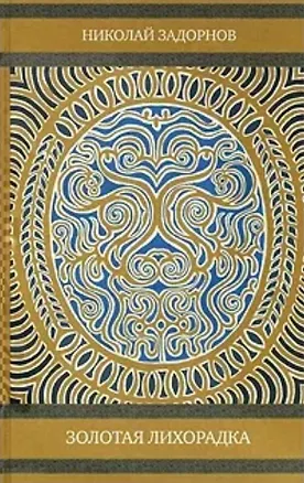 Книга Золотая лихорадка (Николай Задорнов)