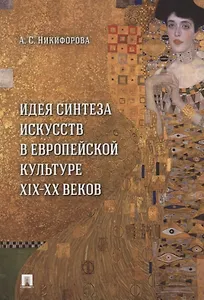 Идея синтеза искусств в европейской культуре XIX–XX веков. Монография