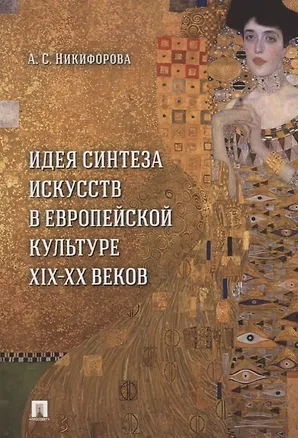 Книга Идея синтеза искусств в европейской культуре XIX–XX веков. Монография (Анна Никифорова)