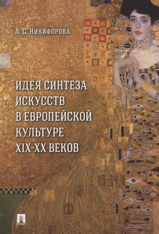 Книга Идея синтеза искусств в европейской культуре XIX–XX веков. Монография (Анна Никифорова) — 1
