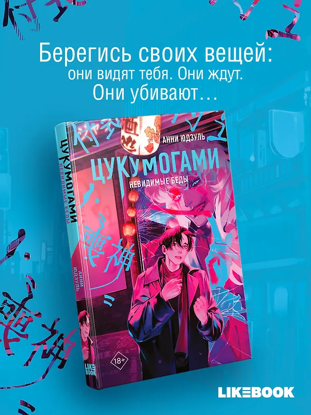 Книга Цукумогами (Анни Юдзуль) — 5
