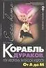 Книга Это.Корабль дураков От А до М (Валерий Гитин) — 1