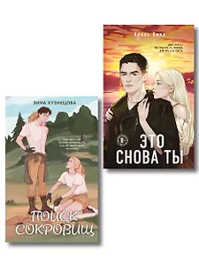 Комплект из двух книг: Это снова ты + Поиск сокровищ