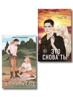 Книга Комплект из двух книг: Это снова ты + Поиск сокровищ (Алекс Хилл, Зина Кузнецова)