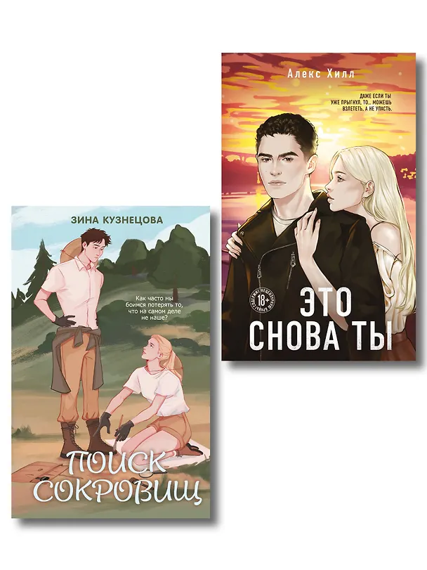Книга Комплект из двух книг: Это снова ты + Поиск сокровищ (Алекс Хилл, Зина Кузнецова) — 1