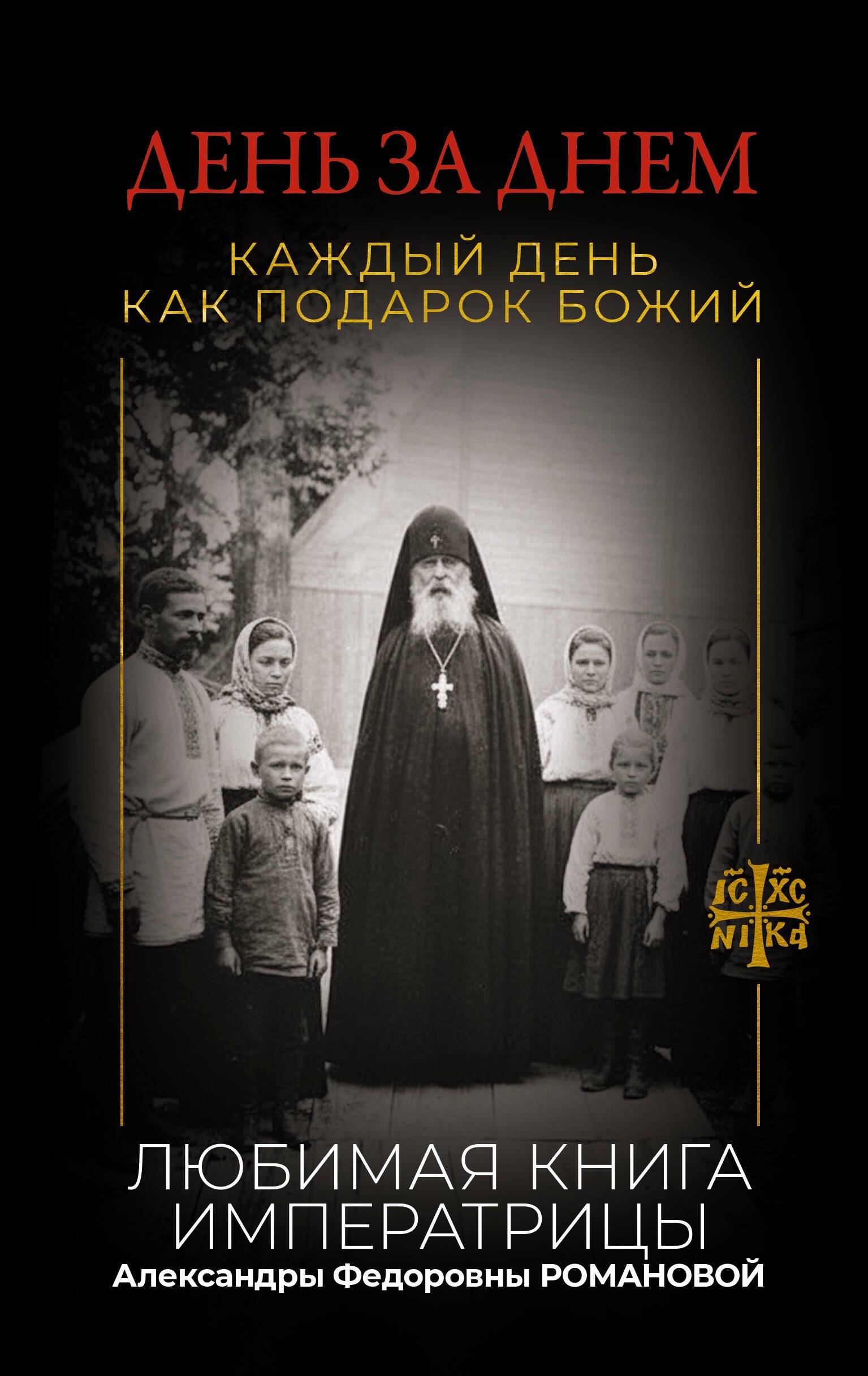 

День за днем. Каждый день как подарок Божий. Любимая книга императрицы Александры Федоровны Романовой