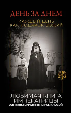 Книга День за днем. Каждый день как подарок Божий. Любимая книга императрицы Александры Федоровны Романовой ()