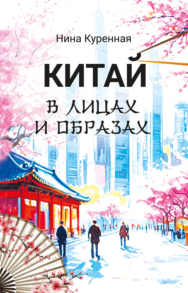 Китай в лицах и образах