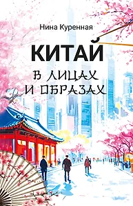 Китай в лицах и образах